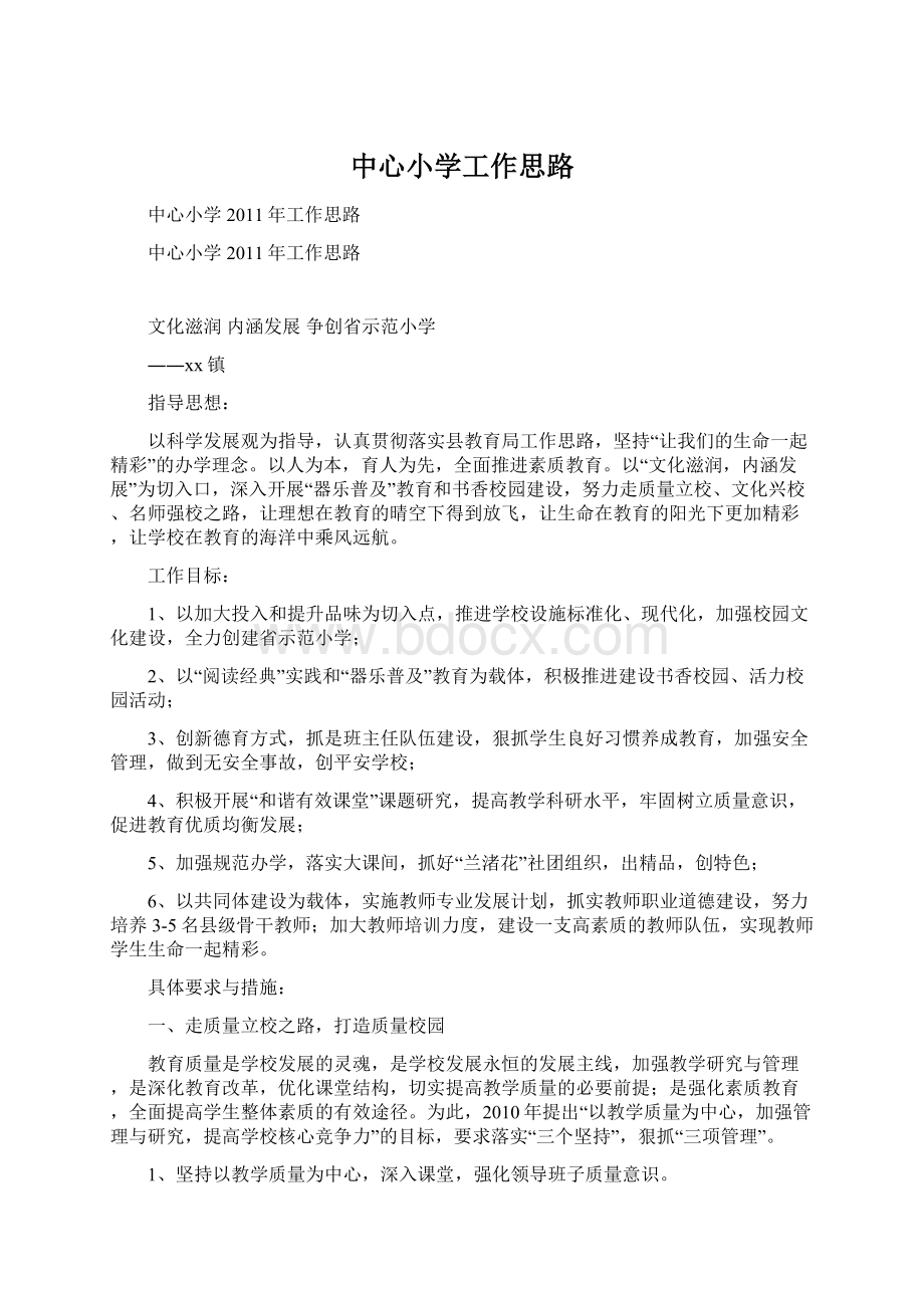 中心小学工作思路Word文档下载推荐.docx_第1页