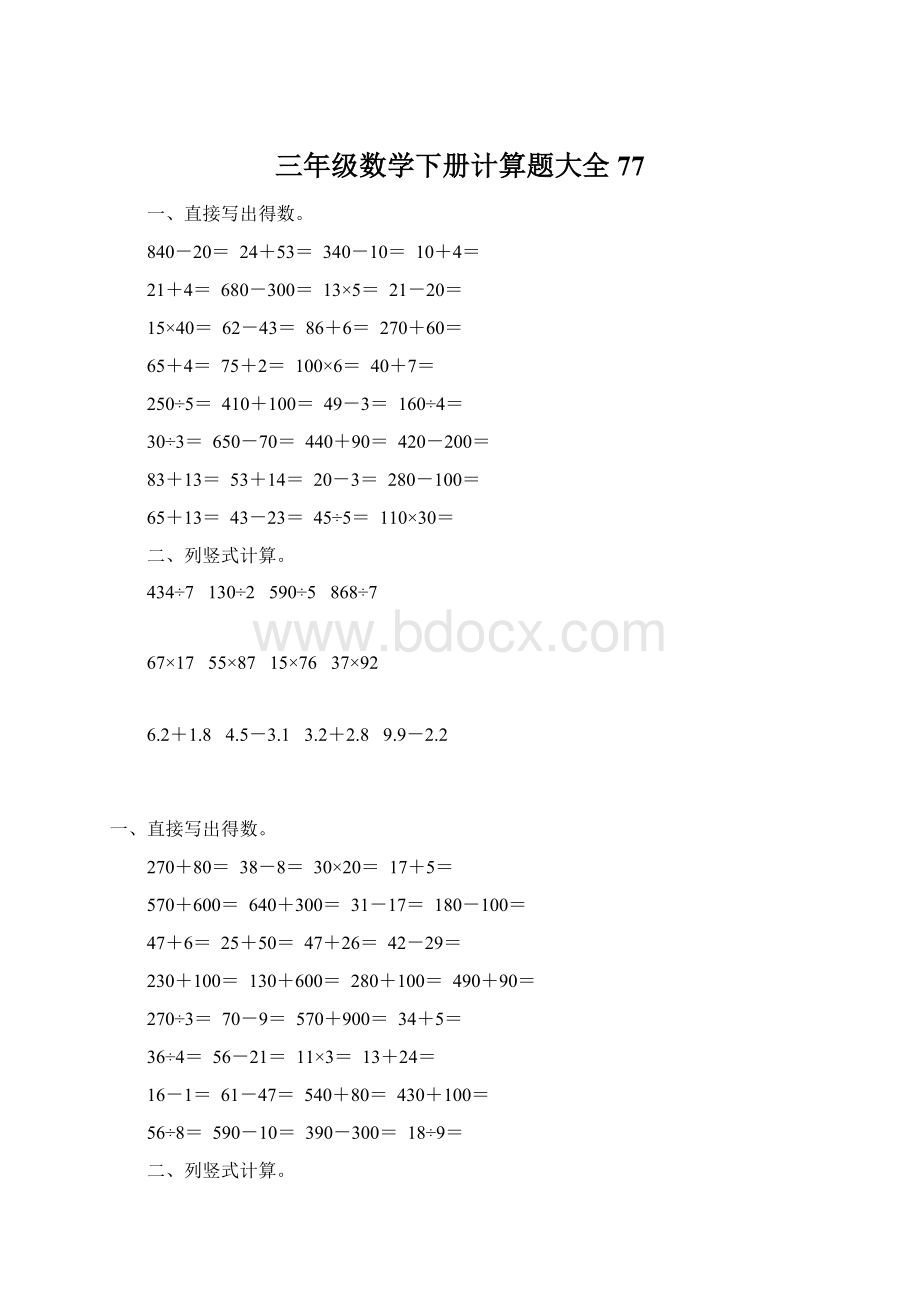 三年级数学下册计算题大全77Word下载.docx_第1页