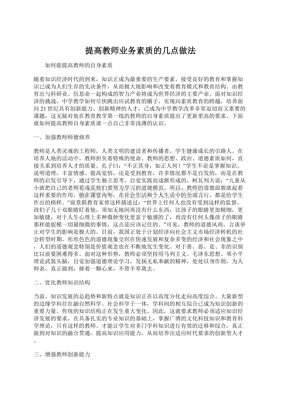 提高教师业务素质的几点做法Word格式文档下载.docx