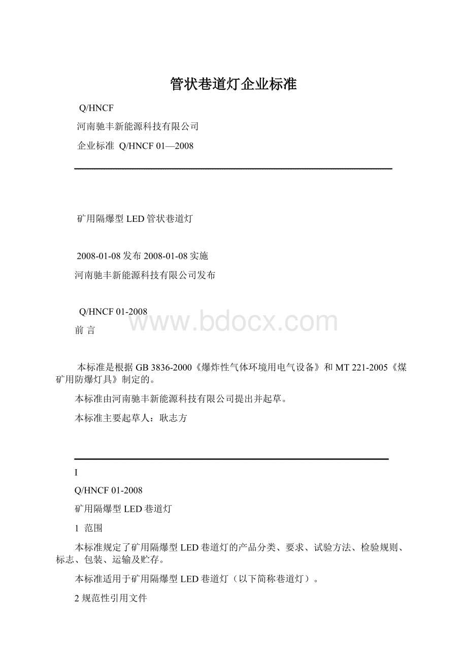 管状巷道灯企业标准.docx