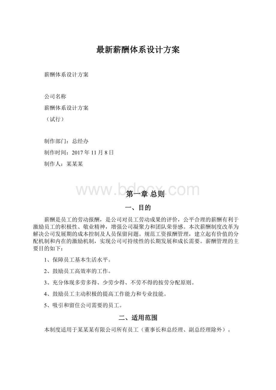 最新薪酬体系设计方案.docx