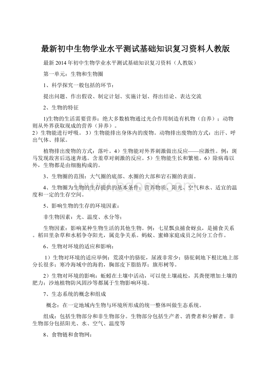 最新初中生物学业水平测试基础知识复习资料人教版.docx_第1页