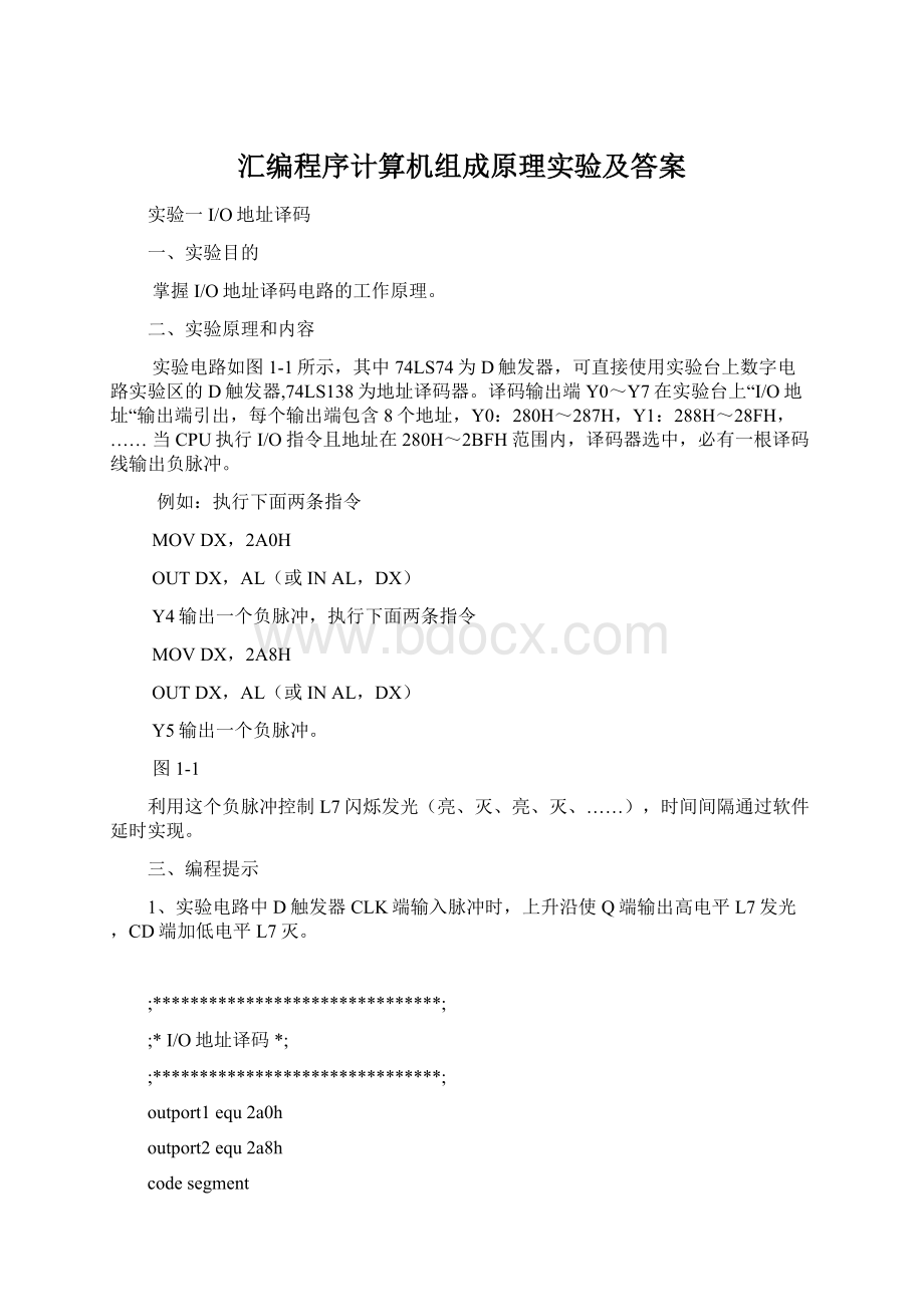 汇编程序计算机组成原理实验及答案.docx