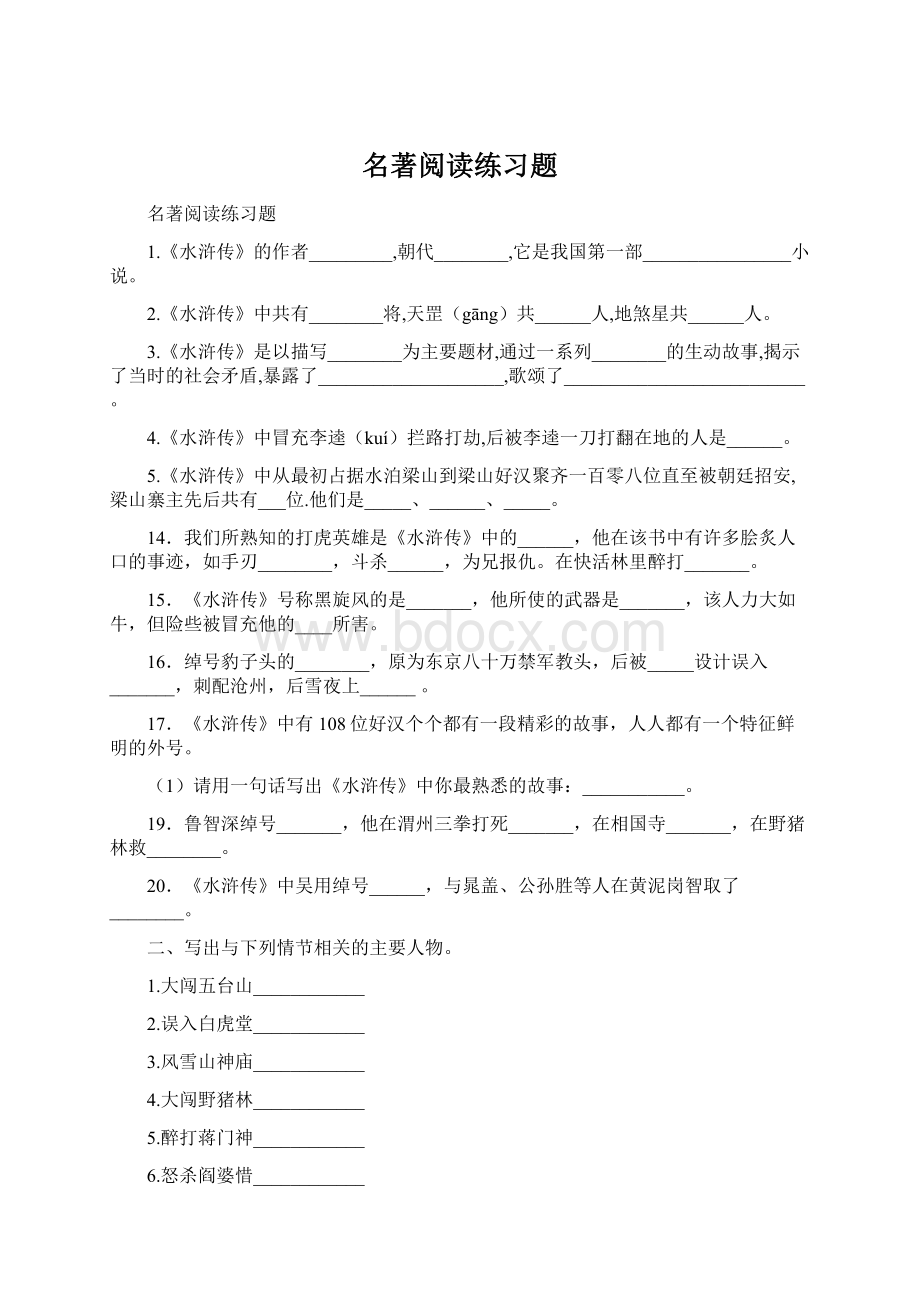 名著阅读练习题Word格式.docx