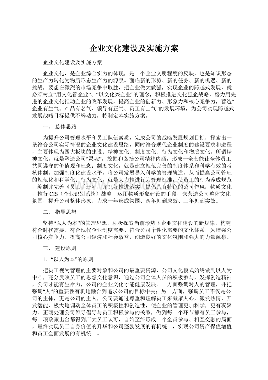 企业文化建设及实施方案.docx