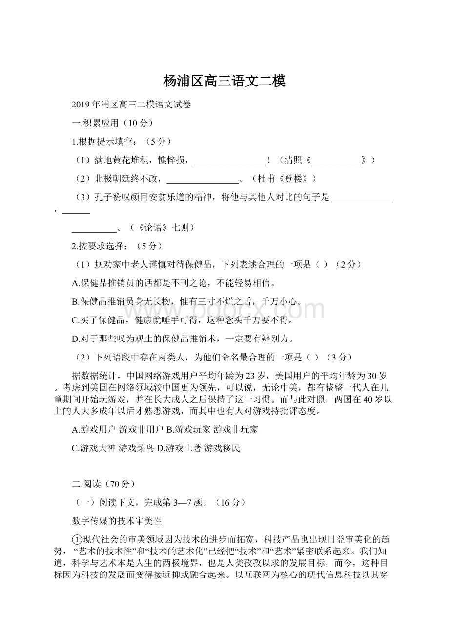 杨浦区高三语文二模Word格式.docx_第1页