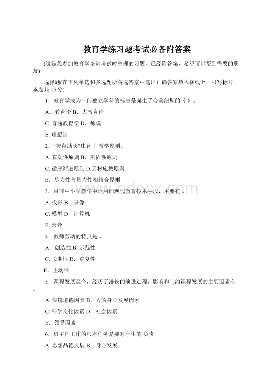 教育学练习题考试必备附答案Word文档格式.docx_第1页