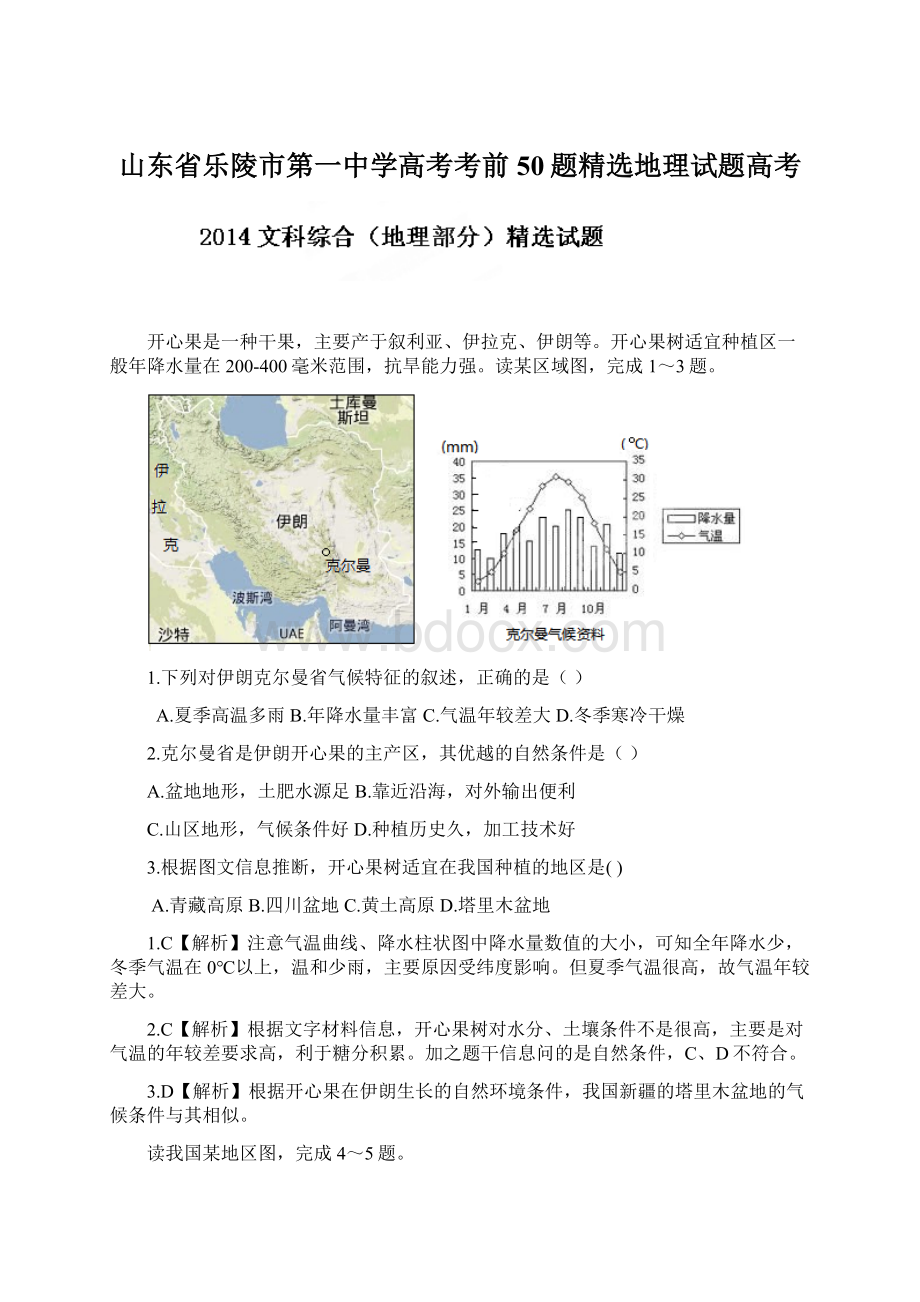 山东省乐陵市第一中学高考考前50题精选地理试题高考Word格式.docx