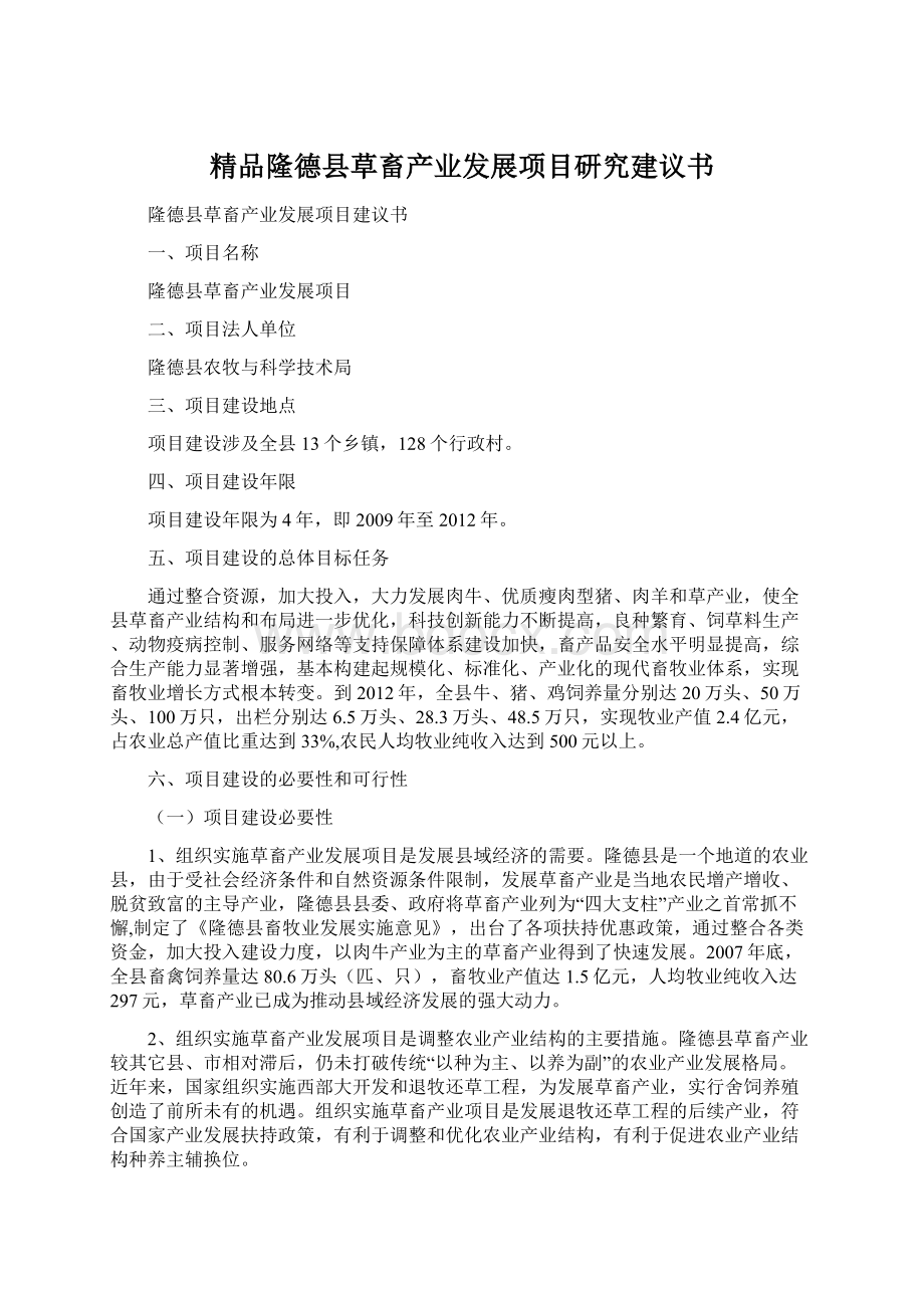 精品隆德县草畜产业发展项目研究建议书.docx