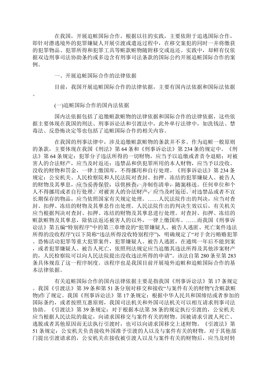 论我国追赃国际合作的法律依据和主要方式.docx_第2页