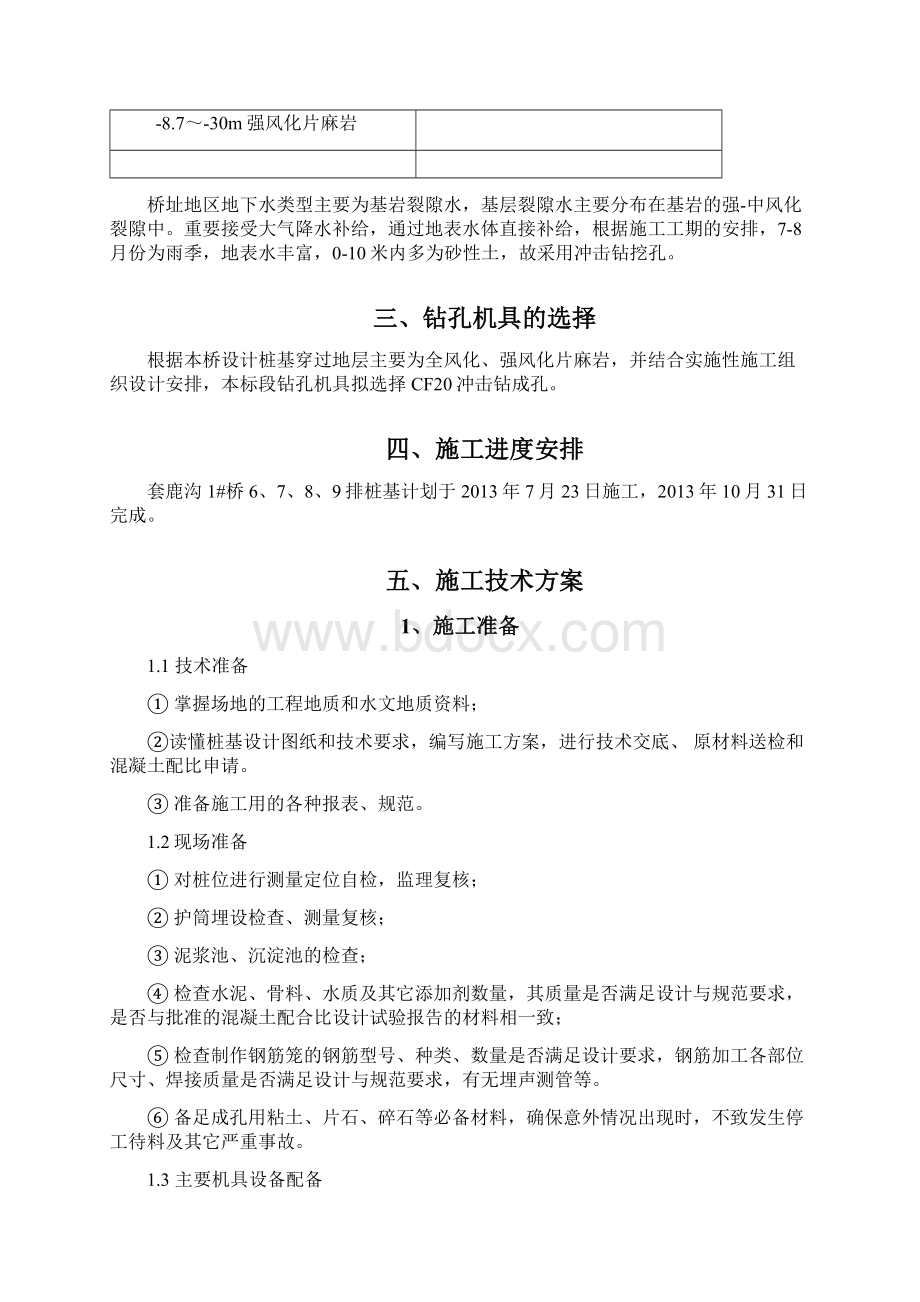 钻孔灌注桩冲击钻施工方案.docx_第2页