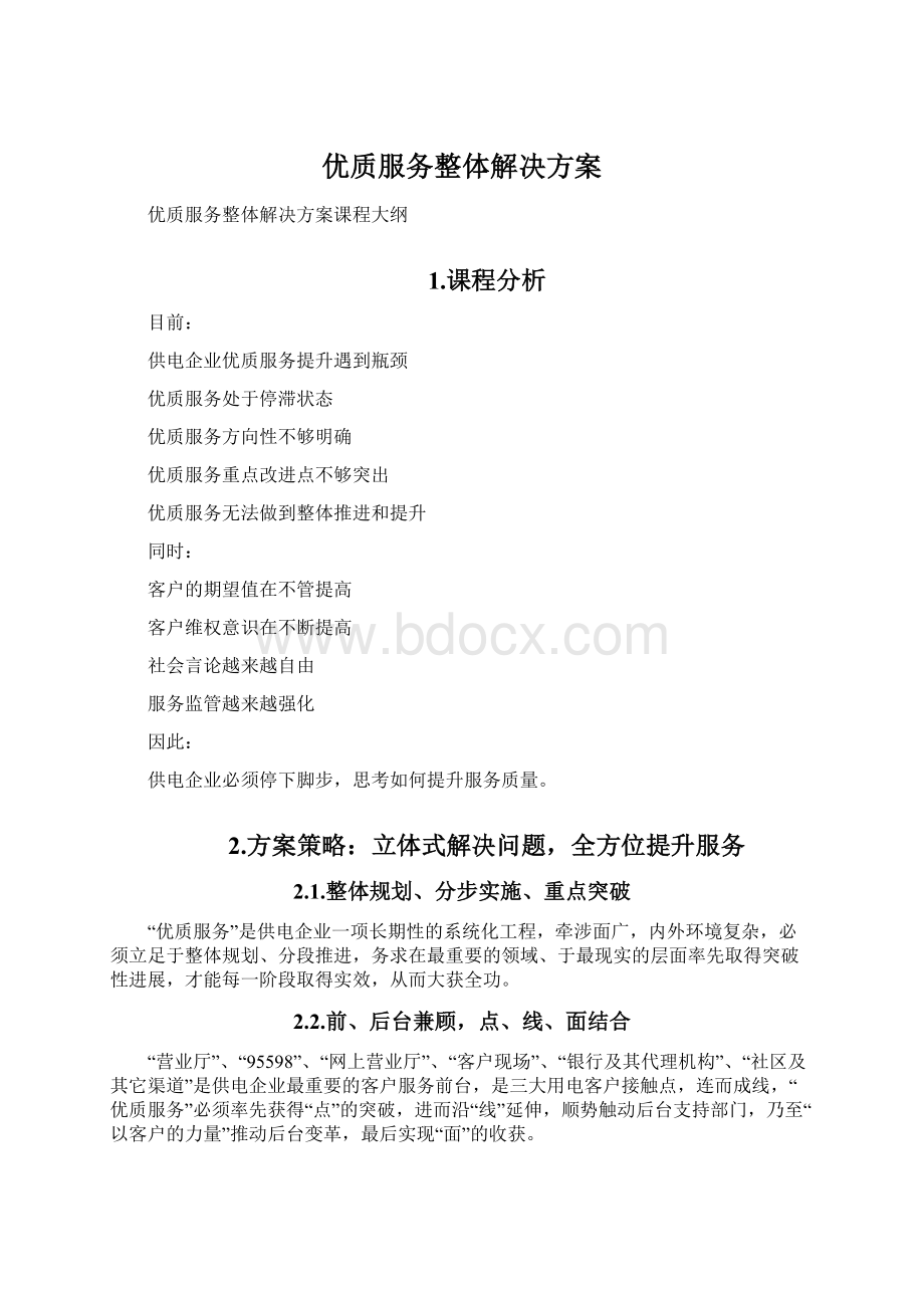 优质服务整体解决方案Word文档格式.docx_第1页