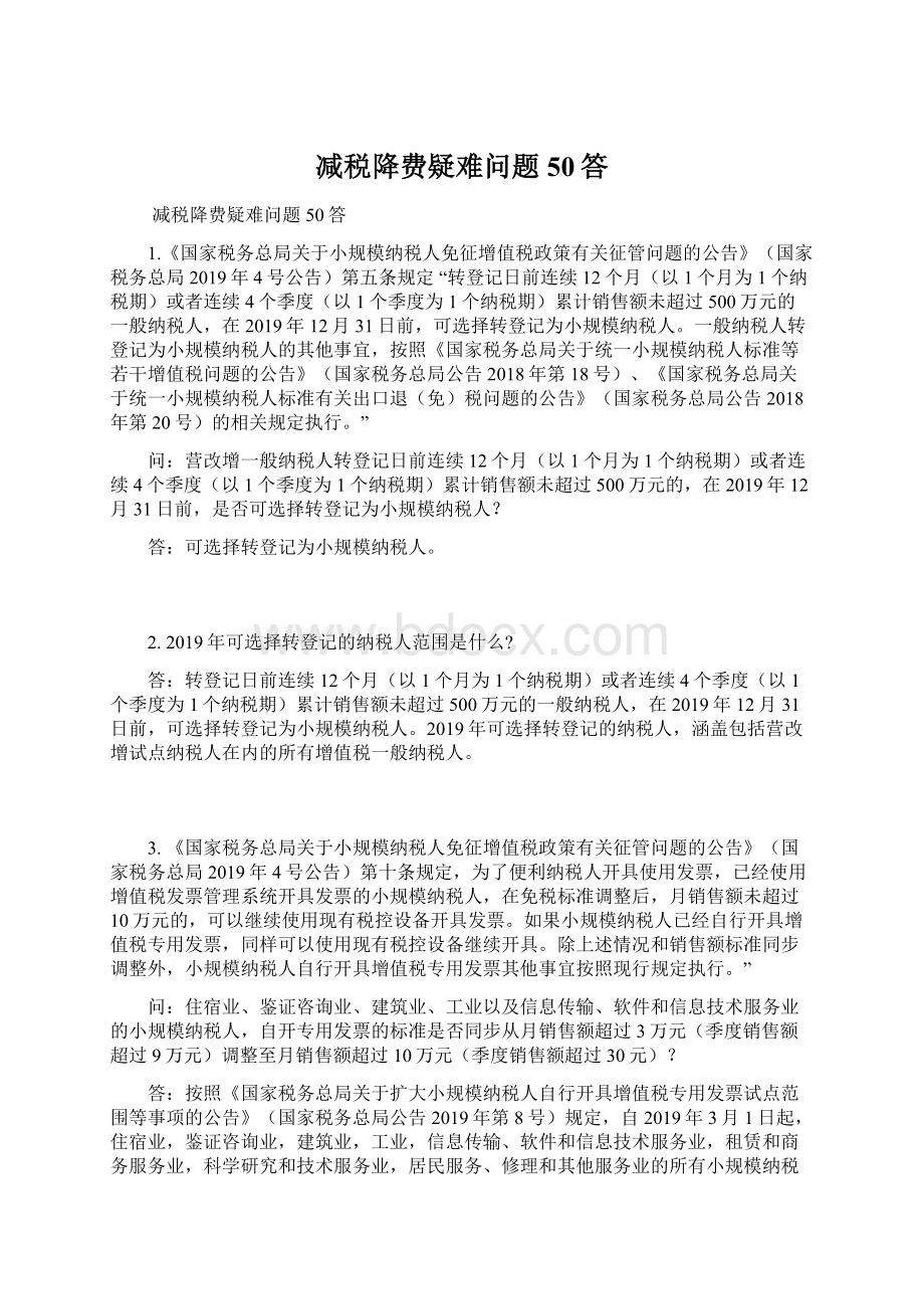 减税降费疑难问题50答Word格式文档下载.docx