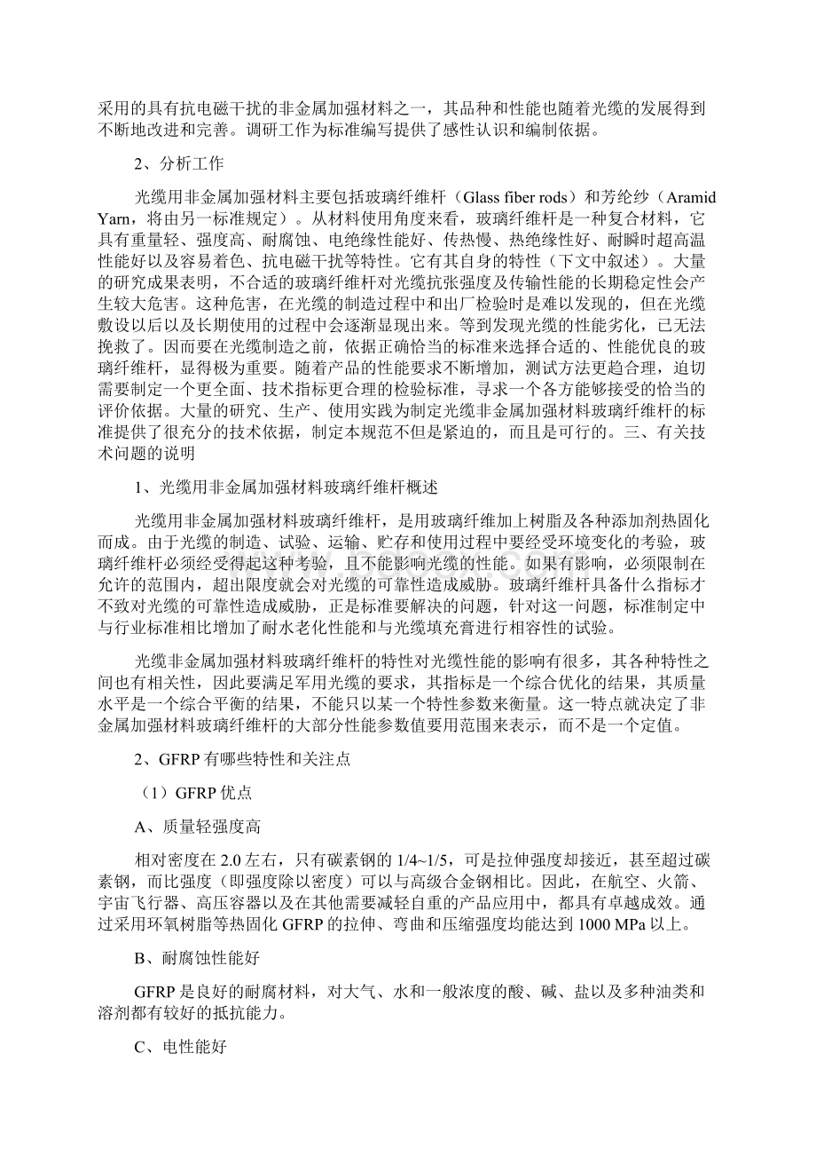 光缆用非金属加强材料玻璃纤维杆及相关标准.docx_第2页