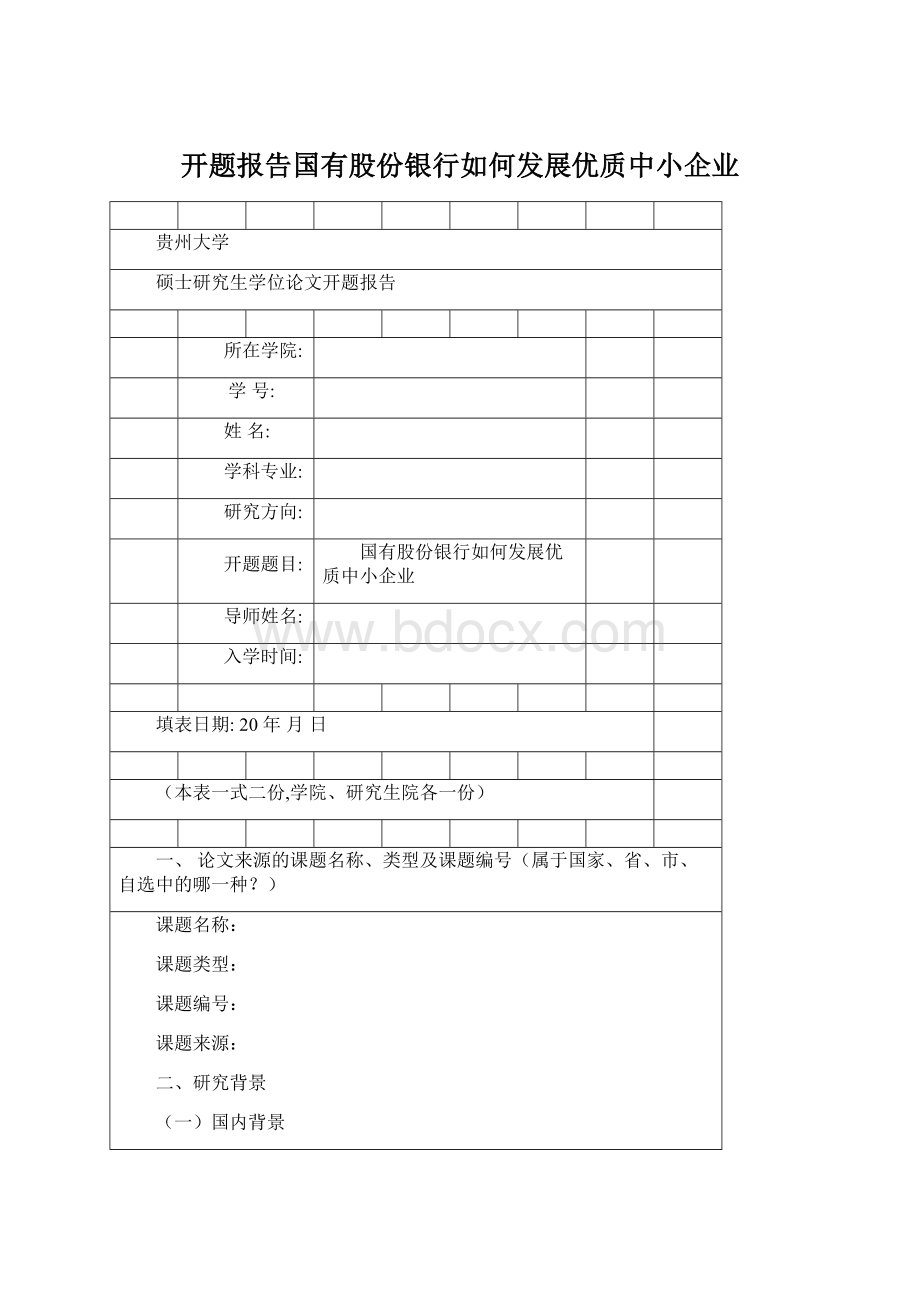 开题报告国有股份银行如何发展优质中小企业.docx_第1页