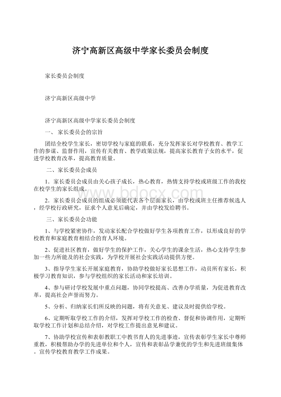 济宁高新区高级中学家长委员会制度Word文档下载推荐.docx_第1页