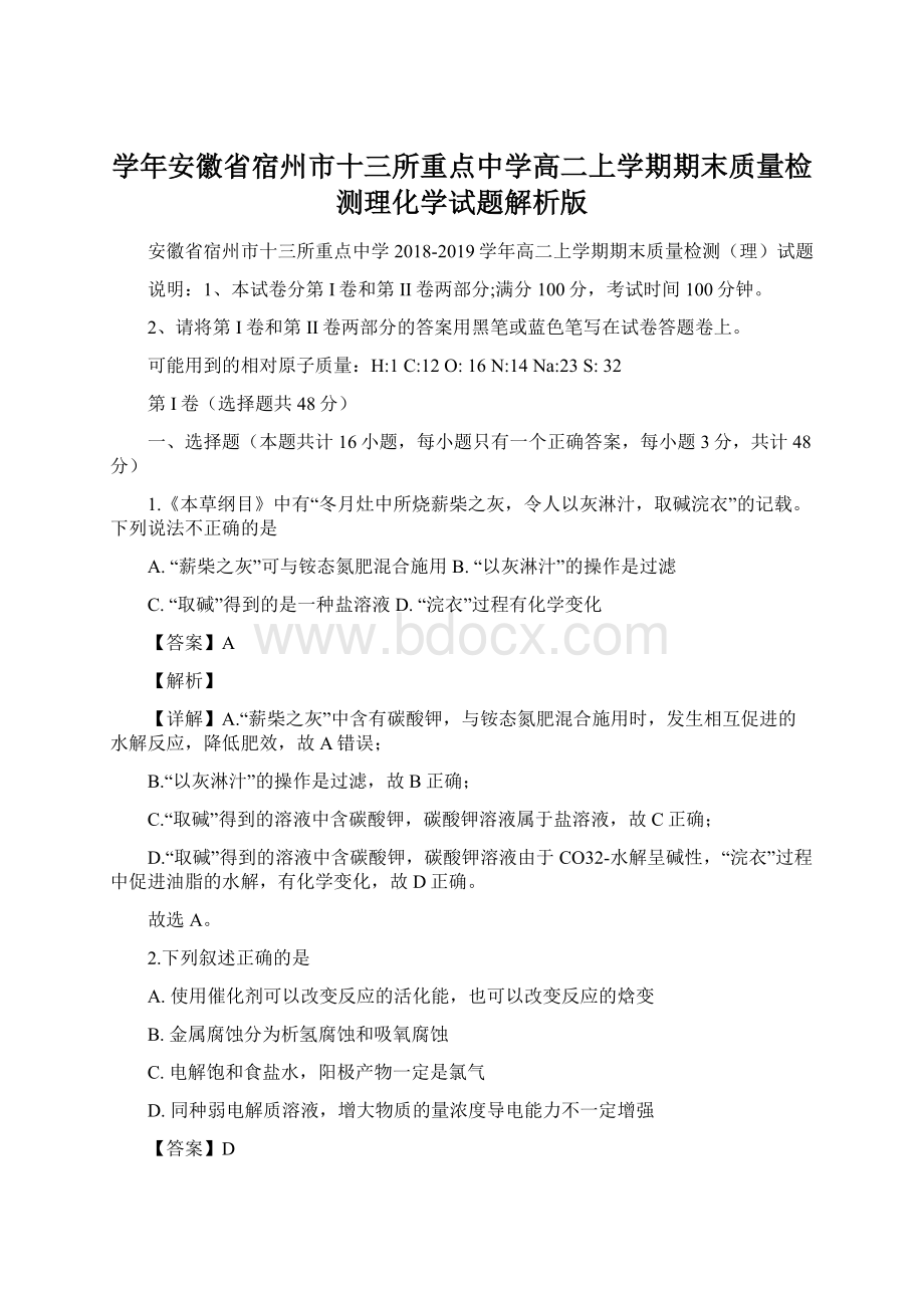 学年安徽省宿州市十三所重点中学高二上学期期末质量检测理化学试题解析版.docx_第1页