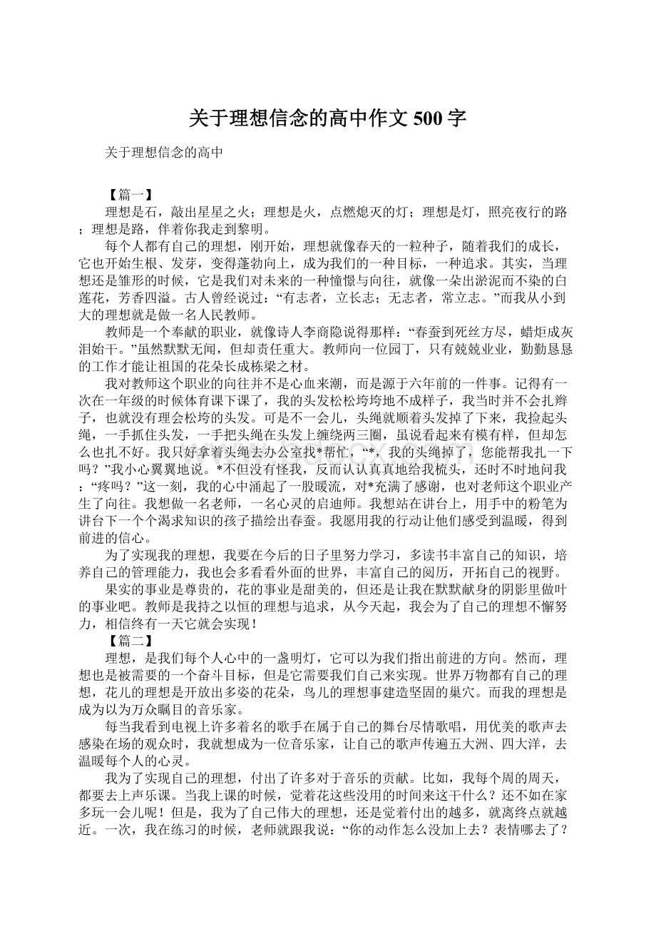 关于理想信念的高中作文500字Word格式文档下载.docx