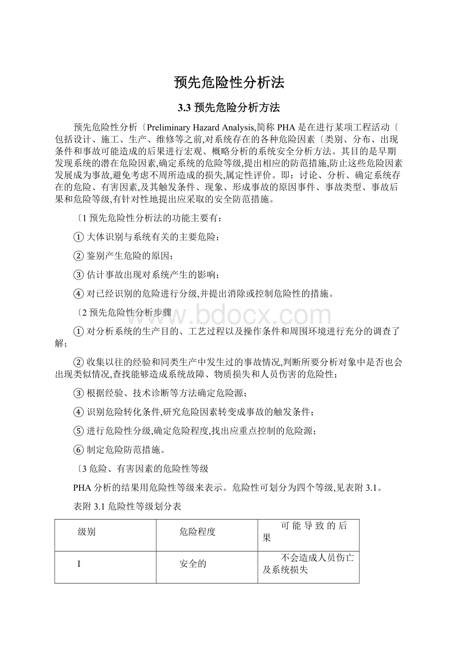 预先危险性分析法Word文档格式.docx