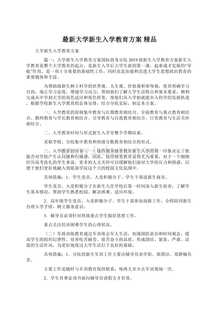 最新大学新生入学教育方案 精品Word下载.docx_第1页