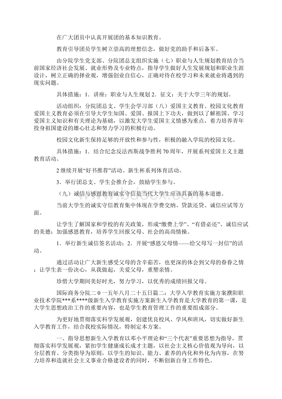 最新大学新生入学教育方案 精品Word下载.docx_第3页