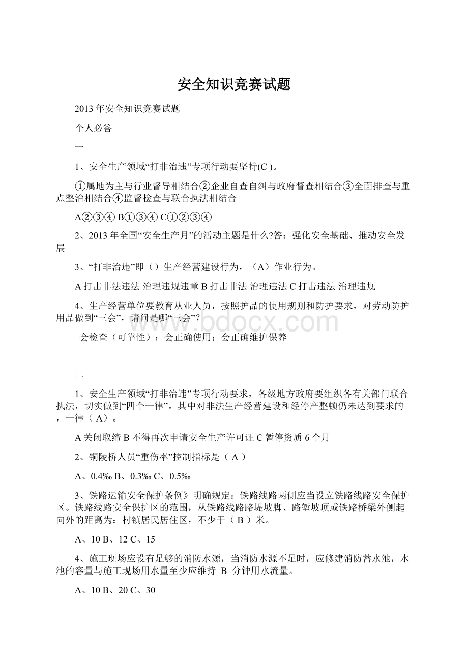 安全知识竞赛试题.docx_第1页