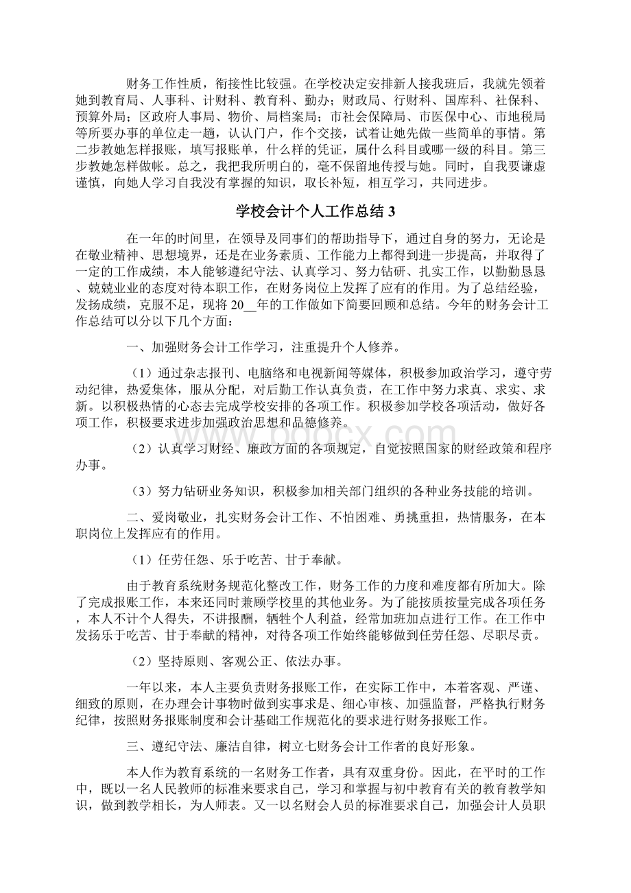 学校会计个人工作总结9篇.docx_第3页