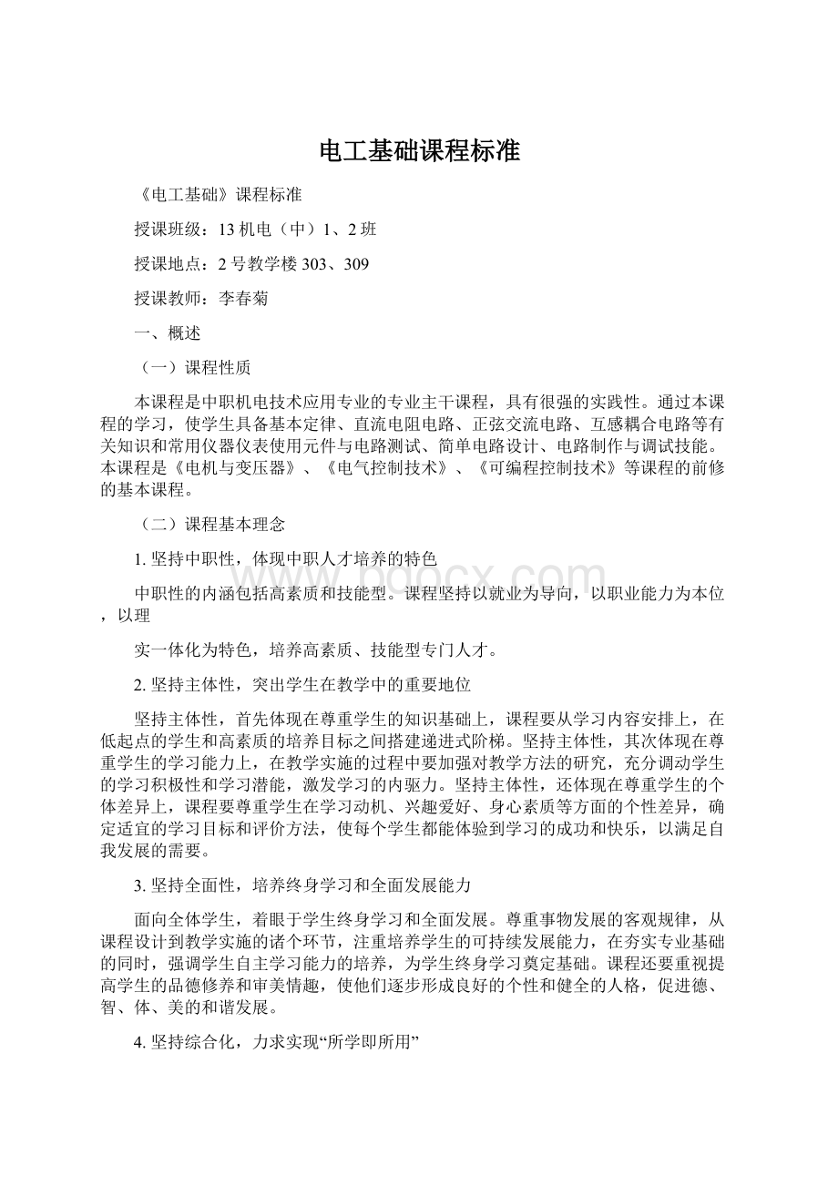 电工基础课程标准Word格式文档下载.docx