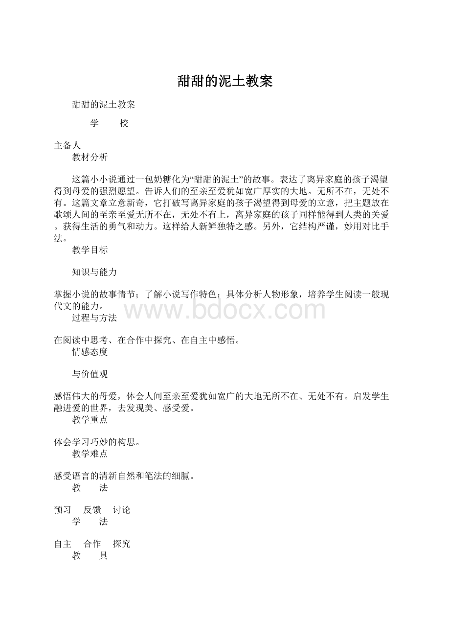 甜甜的泥土教案.docx