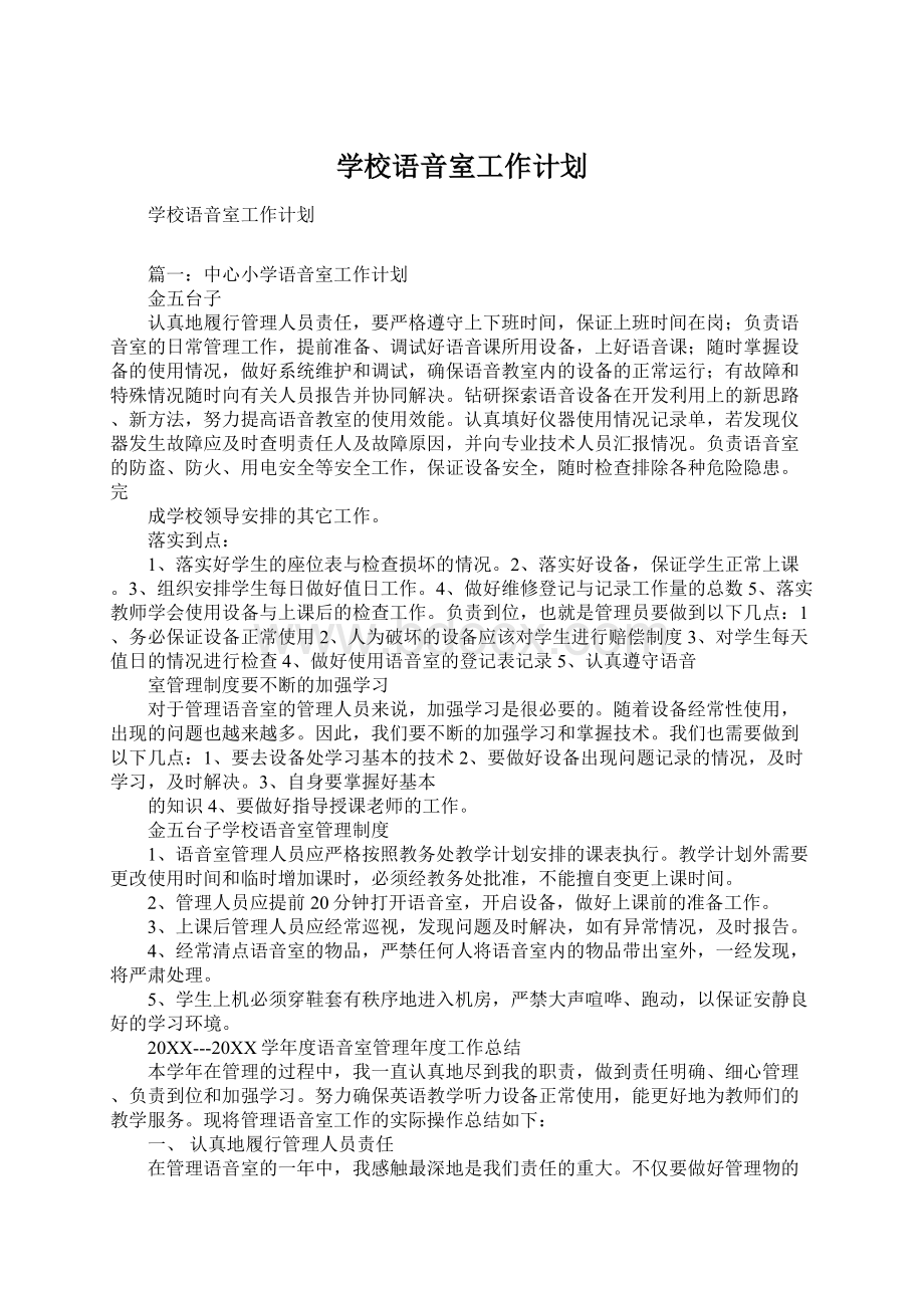 学校语音室工作计划Word文档下载推荐.docx_第1页