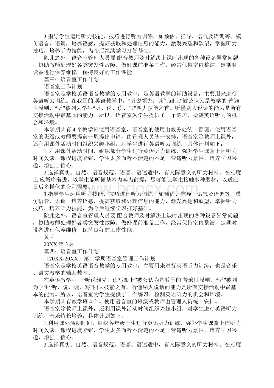 学校语音室工作计划Word文档下载推荐.docx_第3页