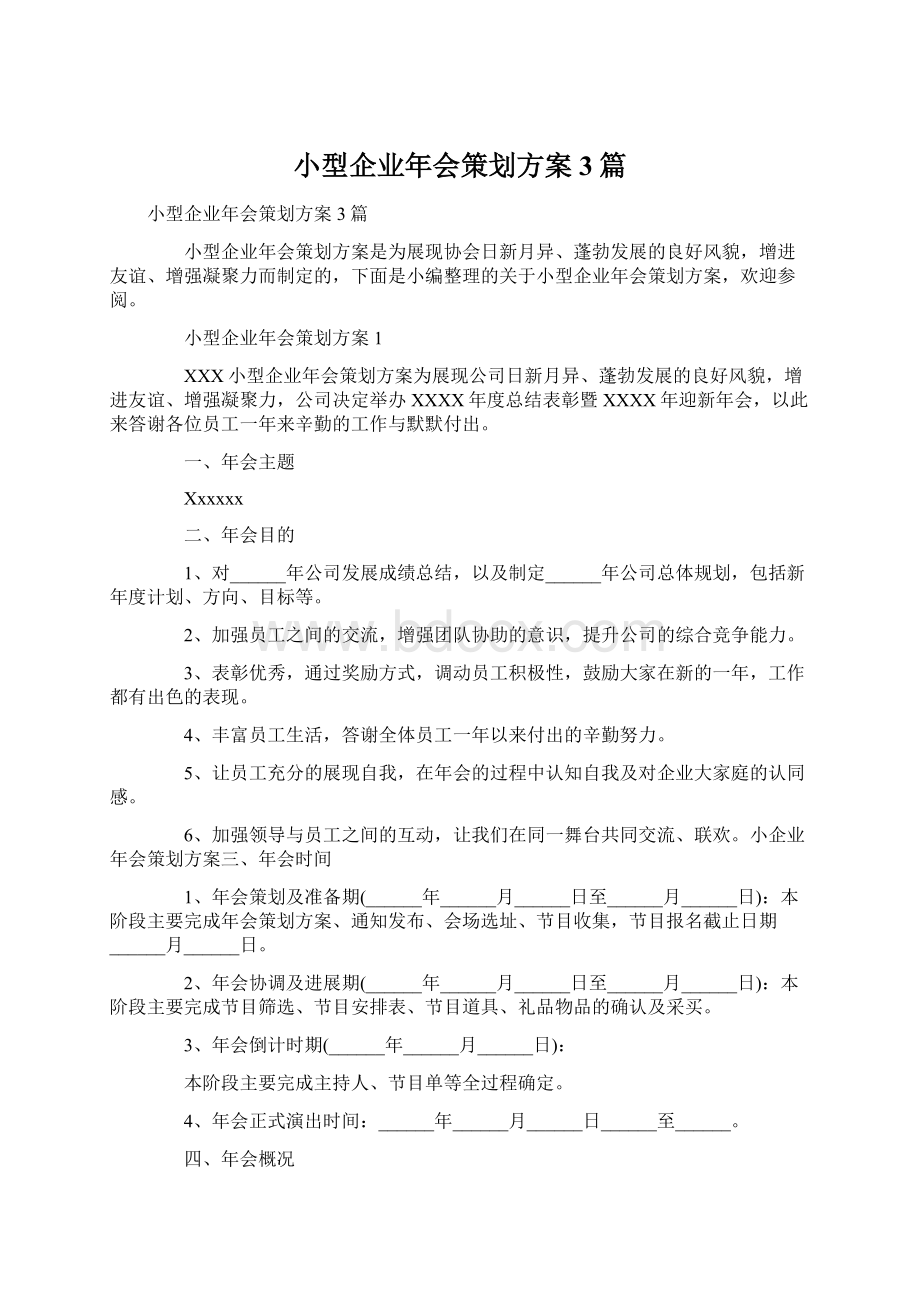 小型企业年会策划方案3篇.docx_第1页