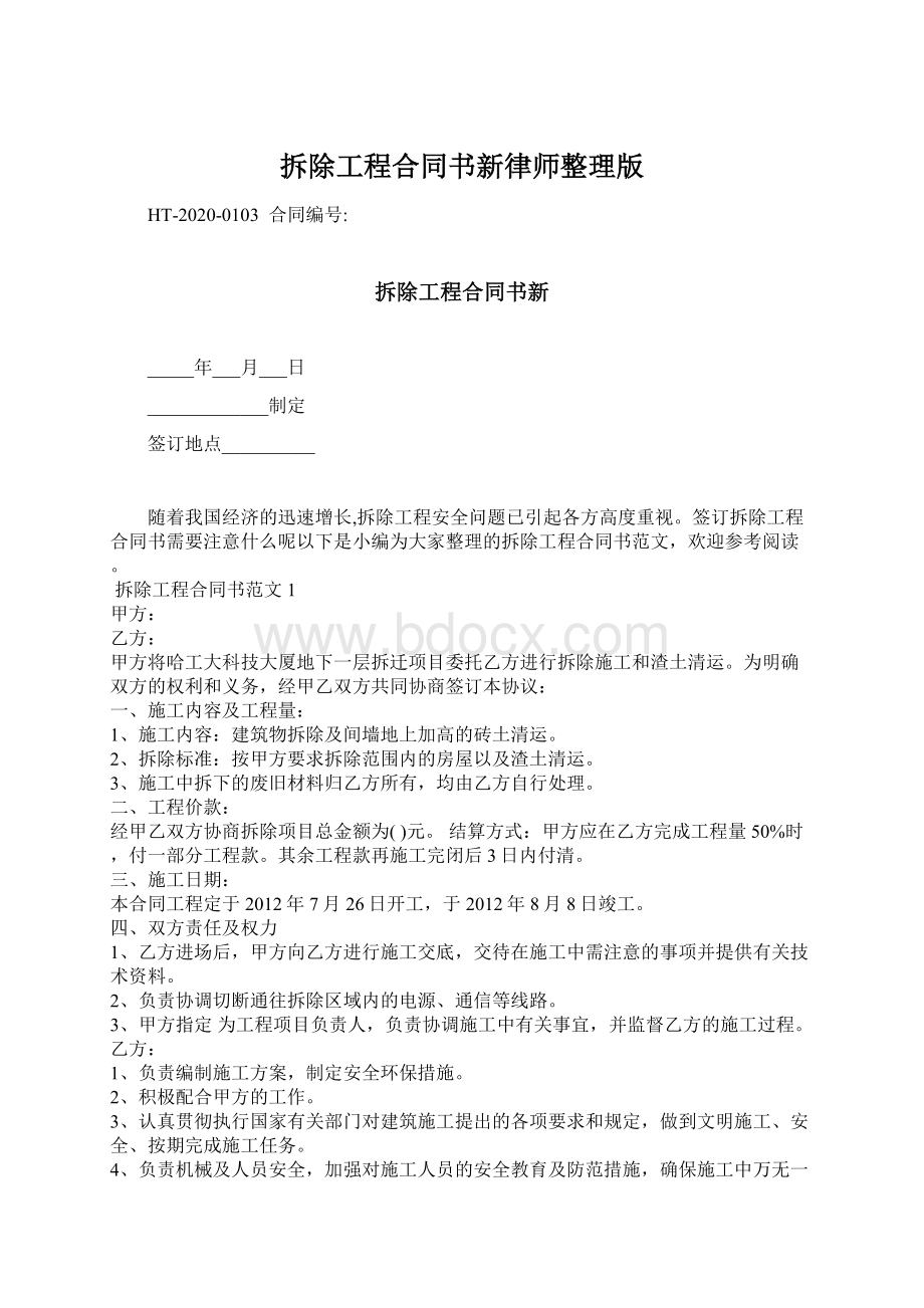 拆除工程合同书新律师整理版Word文档下载推荐.docx