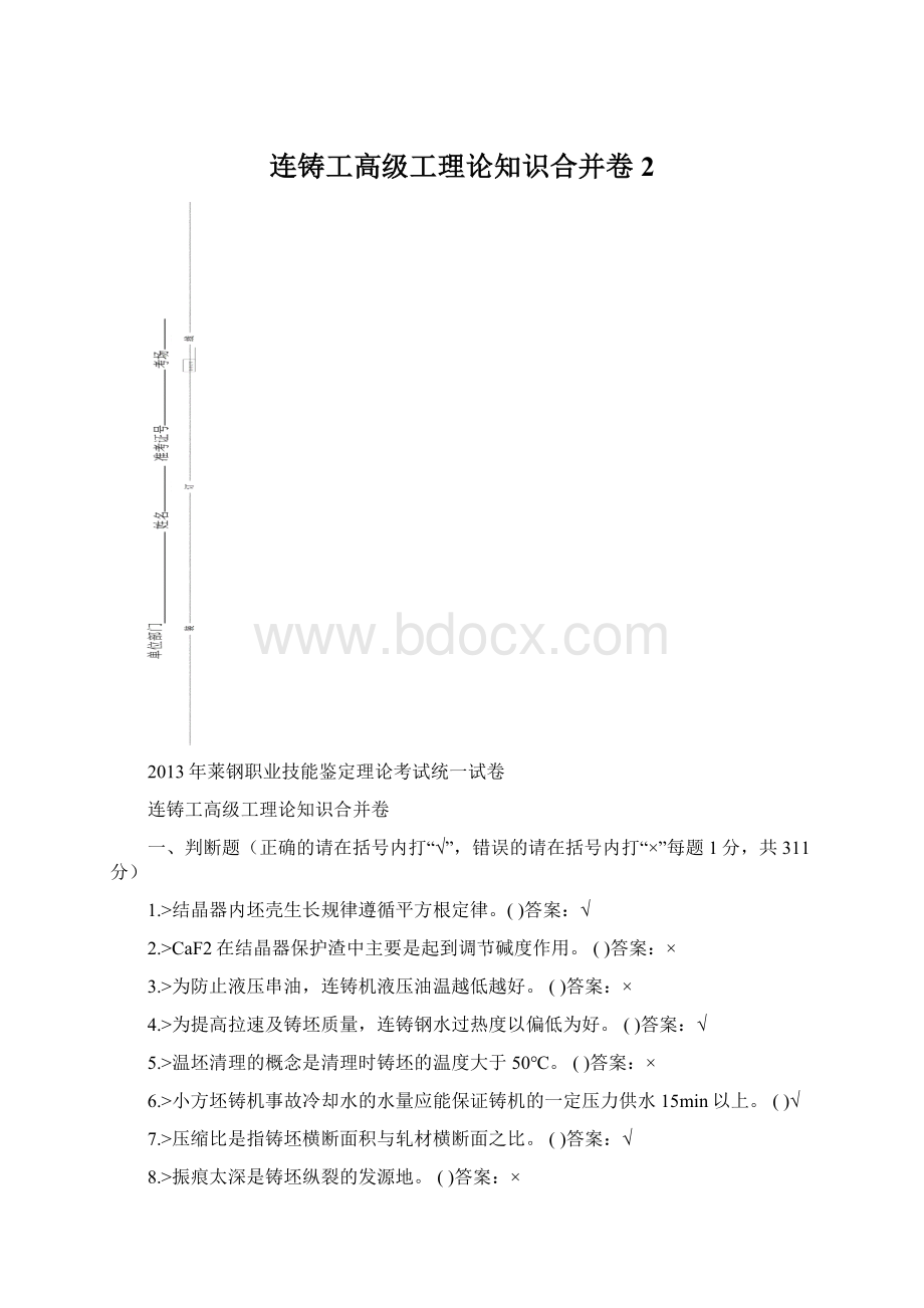 连铸工高级工理论知识合并卷2.docx_第1页