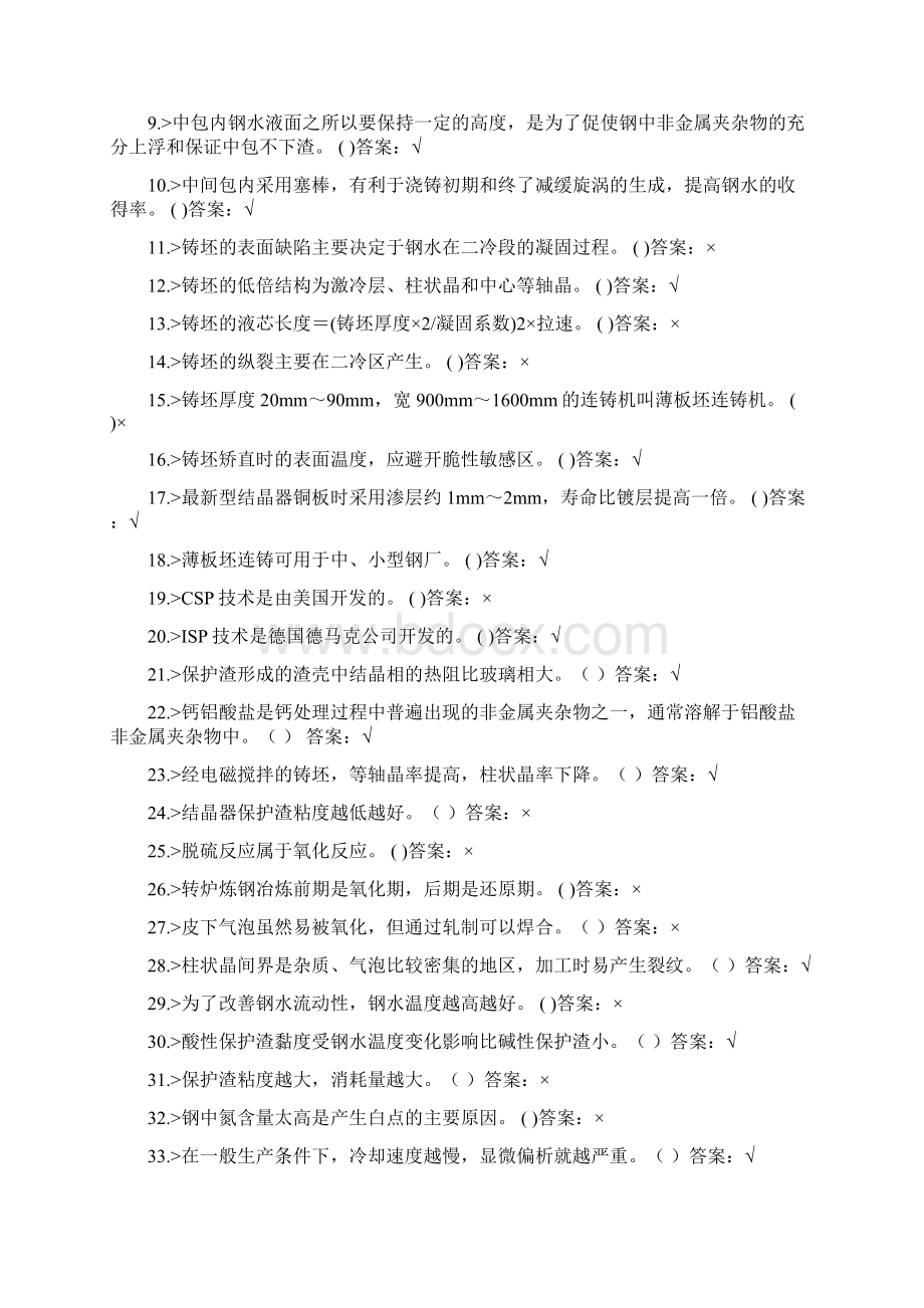 连铸工高级工理论知识合并卷2.docx_第2页