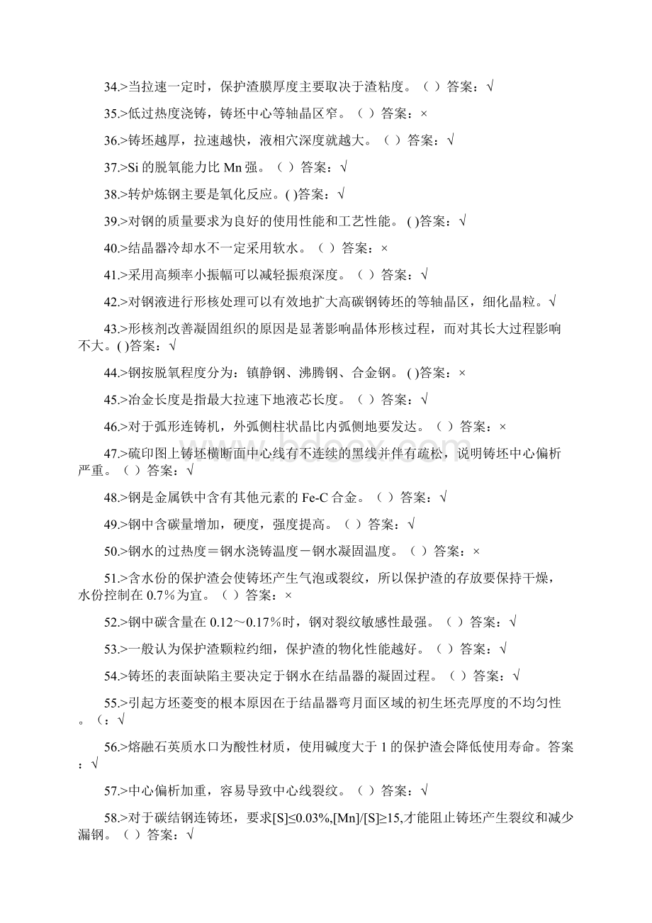 连铸工高级工理论知识合并卷2.docx_第3页