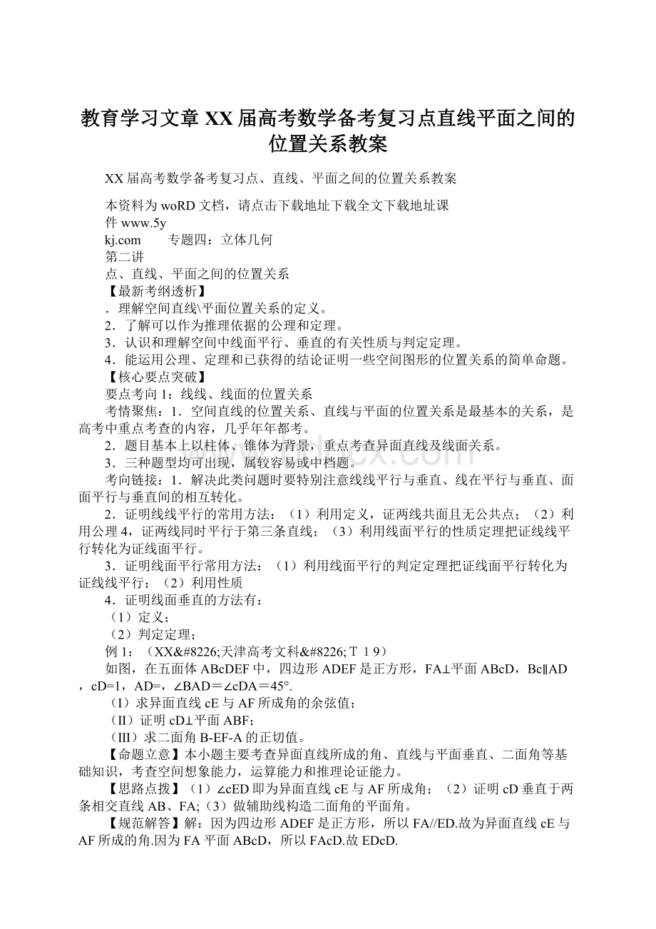 教育学习文章XX届高考数学备考复习点直线平面之间的位置关系教案文档格式.docx_第1页