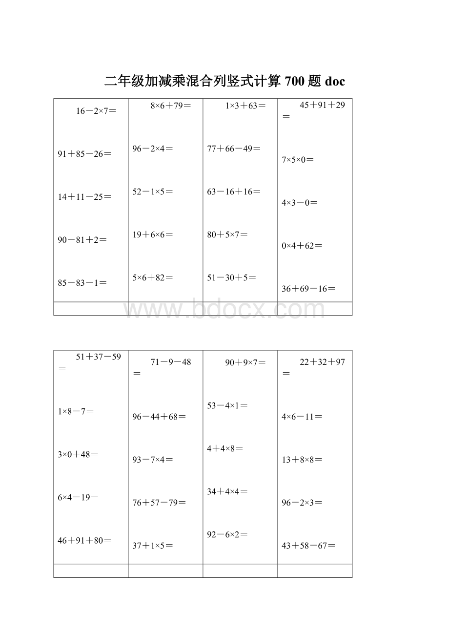 二年级加减乘混合列竖式计算700题docWord文档下载推荐.docx