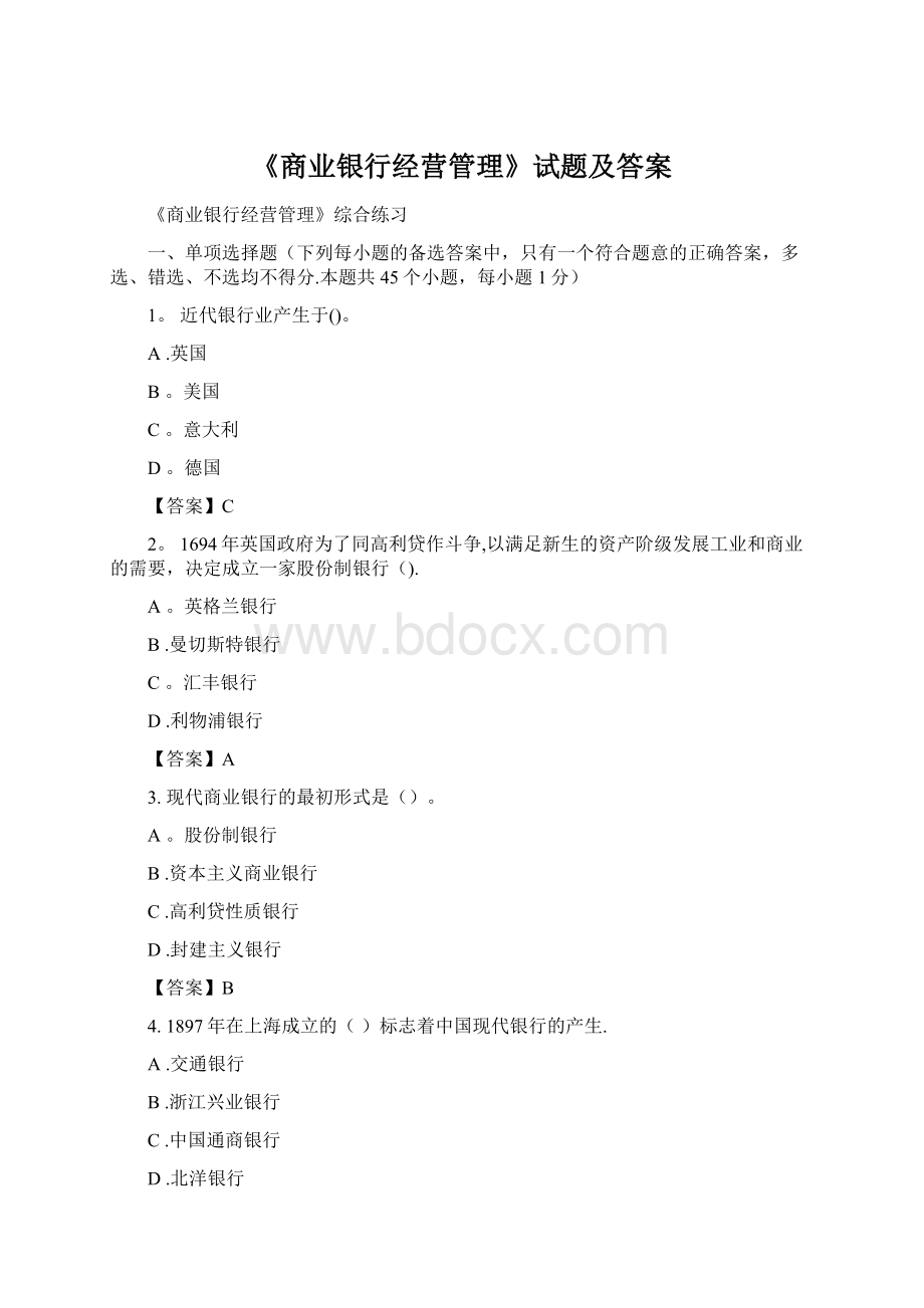 《商业银行经营管理》试题及答案Word格式.docx_第1页