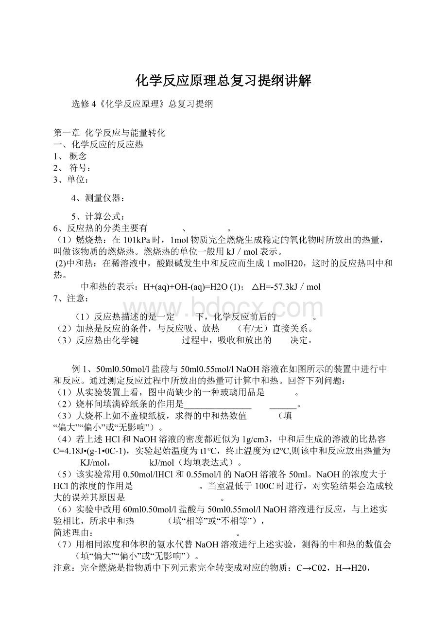 化学反应原理总复习提纲讲解Word文件下载.docx