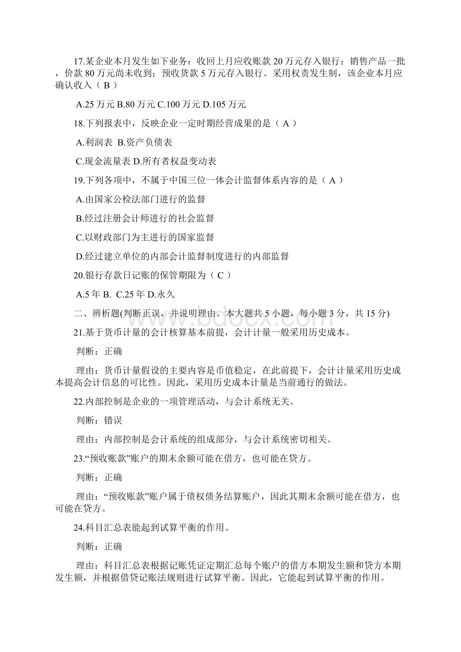 自考基础会计学试题及答案新编.docx_第3页