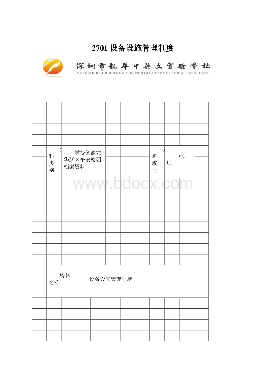 2701设备设施管理制度.docx