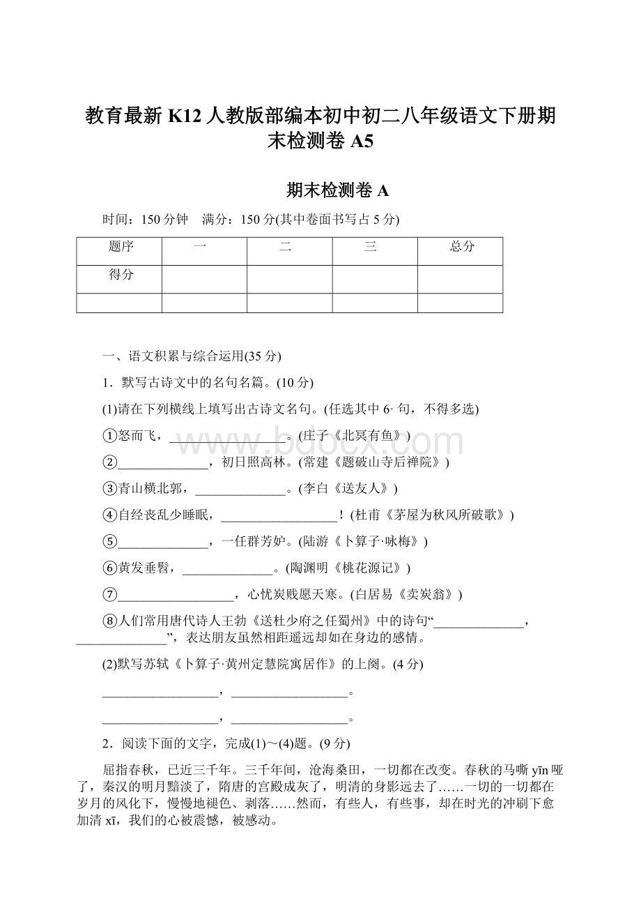 教育最新K12人教版部编本初中初二八年级语文下册期末检测卷A5文档格式.docx