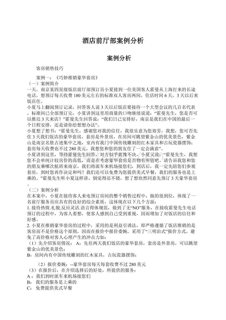 酒店前厅部案例分析Word文档下载推荐.docx