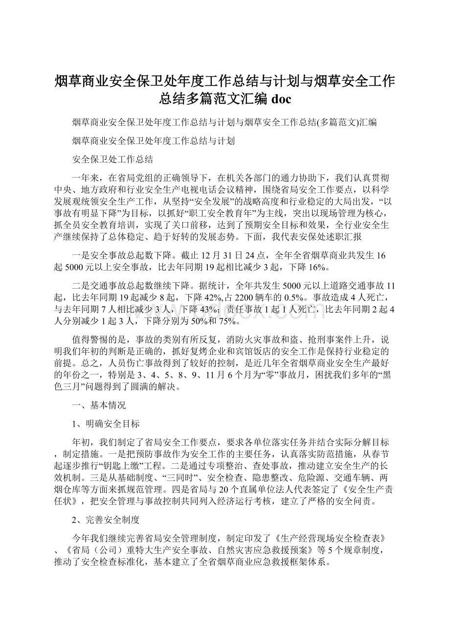 烟草商业安全保卫处年度工作总结与计划与烟草安全工作总结多篇范文汇编doc.docx_第1页