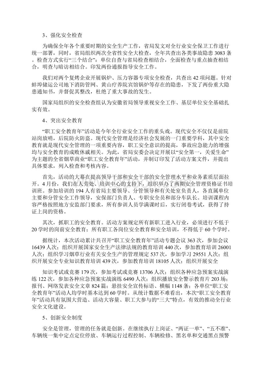 烟草商业安全保卫处年度工作总结与计划与烟草安全工作总结多篇范文汇编doc.docx_第2页