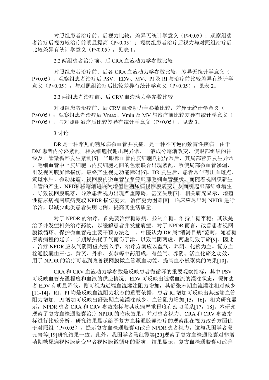 复方血栓通胶囊用于非增殖期糖尿病视网膜病变的疗效观察Word文档格式.docx_第3页