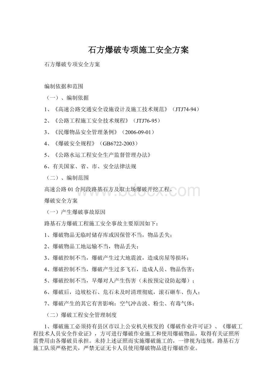 石方爆破专项施工安全方案.docx