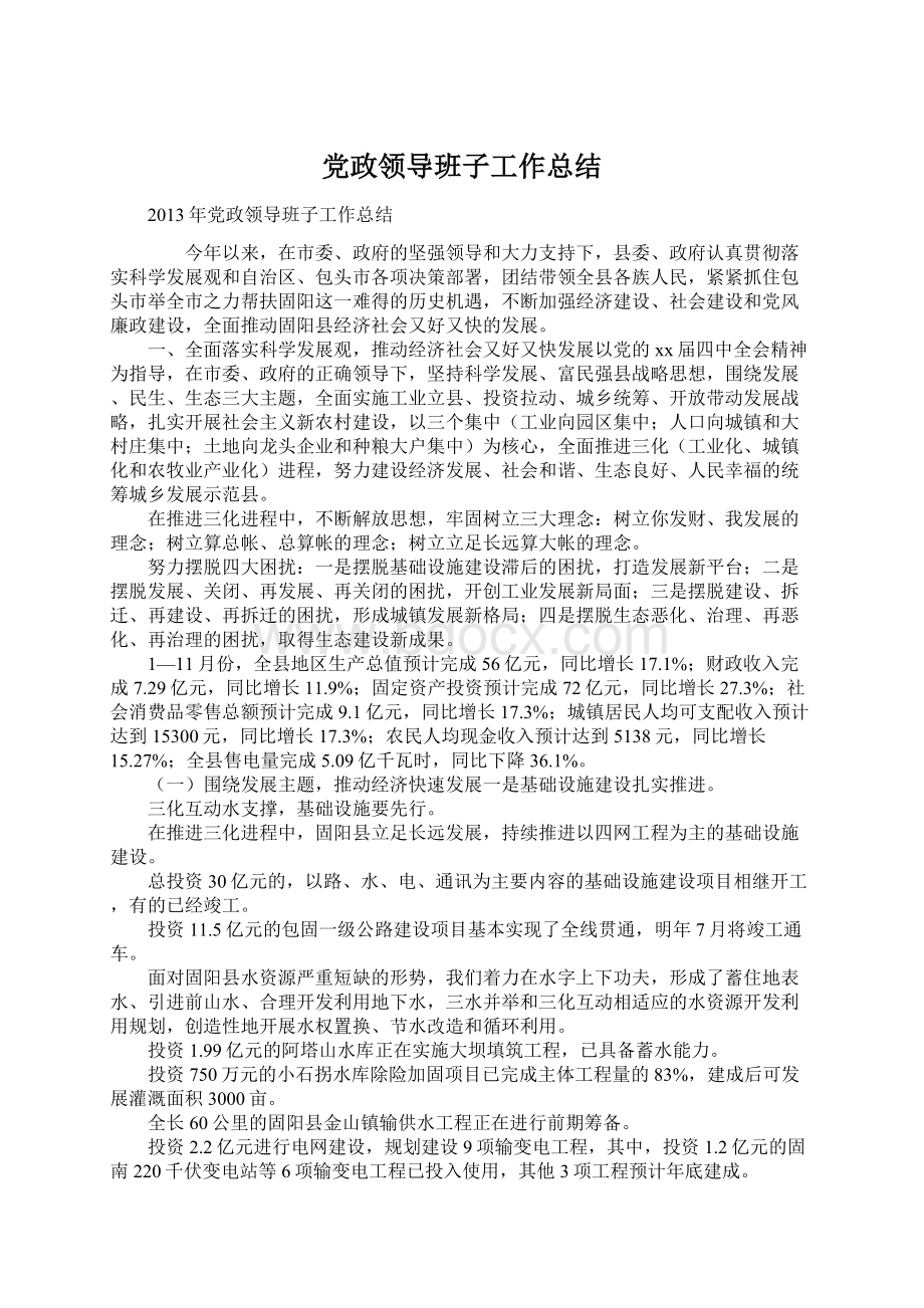 党政领导班子工作总结.docx