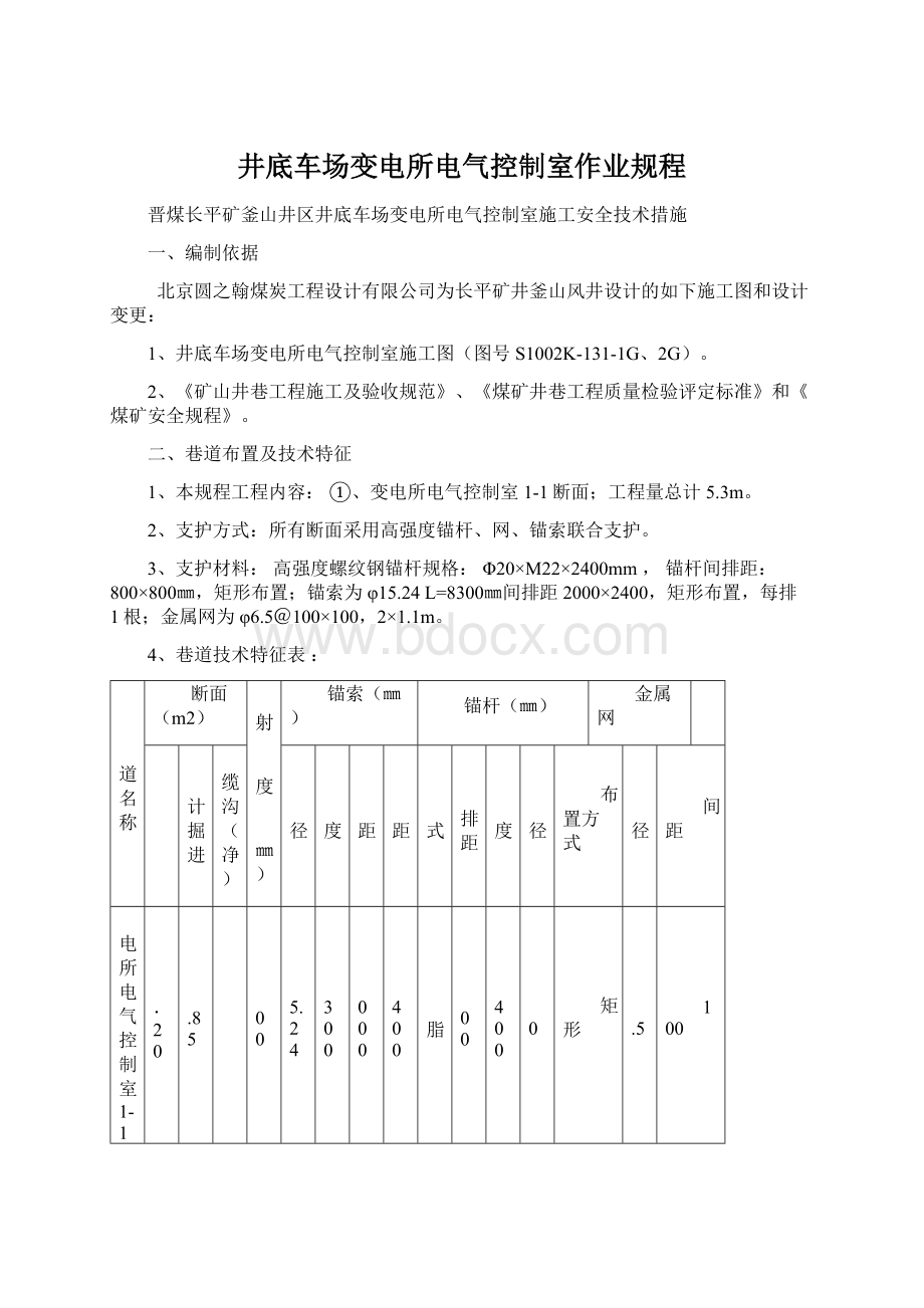 井底车场变电所电气控制室作业规程.docx